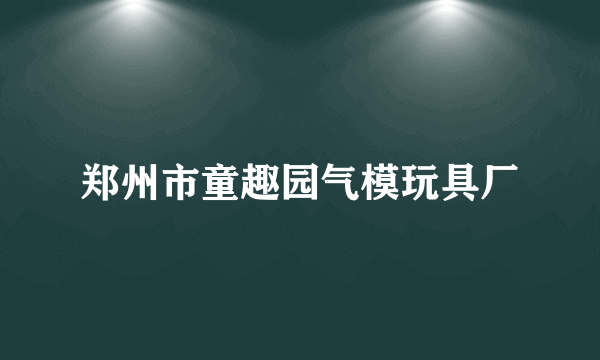 郑州市童趣园气模玩具厂