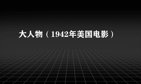 大人物（1942年美国电影）