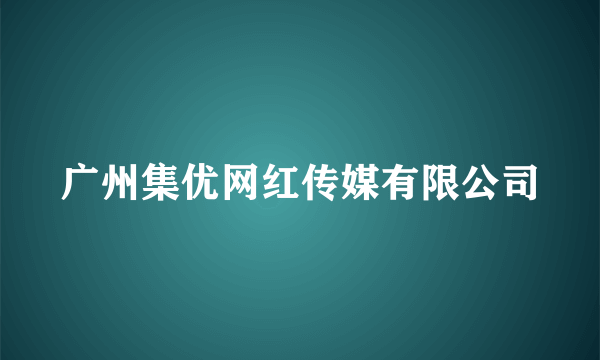 广州集优网红传媒有限公司