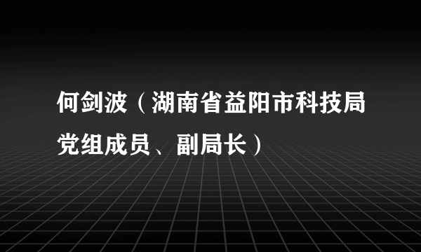 何剑波（湖南省益阳市科技局党组成员、副局长）