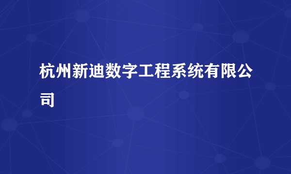 杭州新迪数字工程系统有限公司