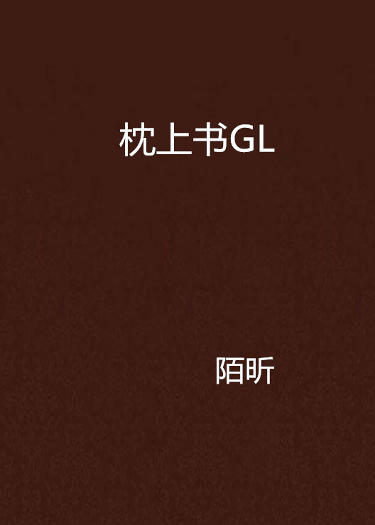 枕上书GL