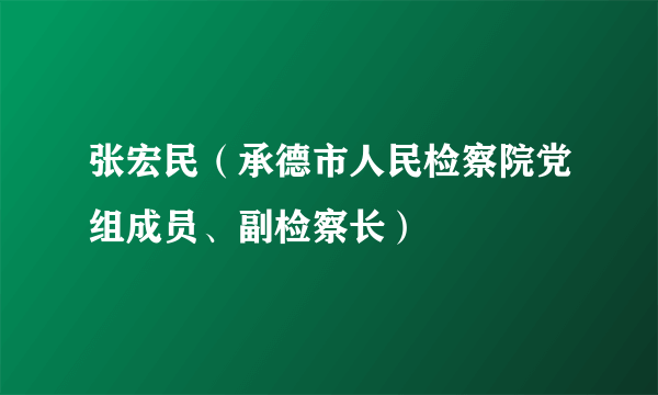 张宏民（承德市人民检察院党组成员、副检察长）