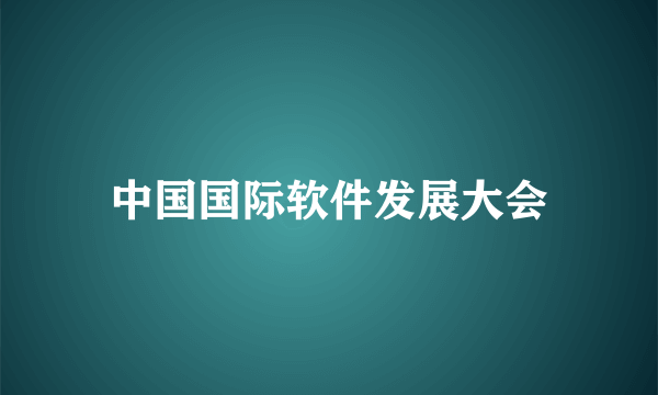 什么是中国国际软件发展大会