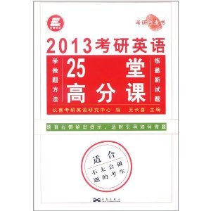 什么是长喜英语·2013考研英语25堂高分课