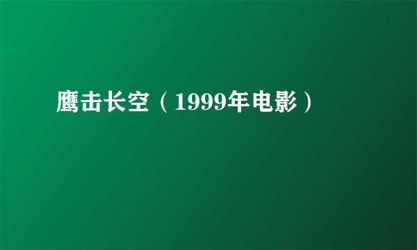 鹰击长空（1999年电影）