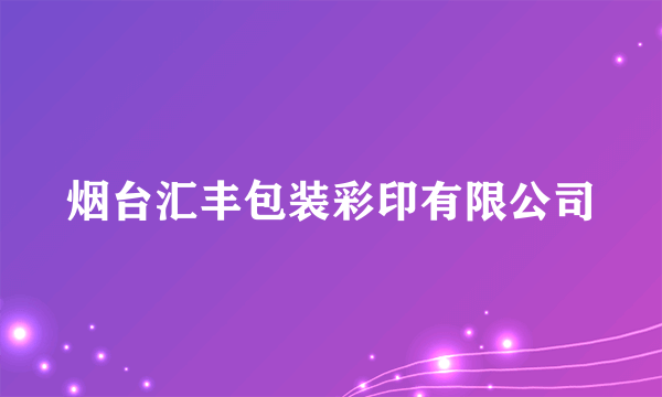 什么是烟台汇丰包装彩印有限公司