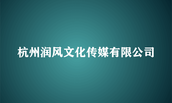 杭州润风文化传媒有限公司