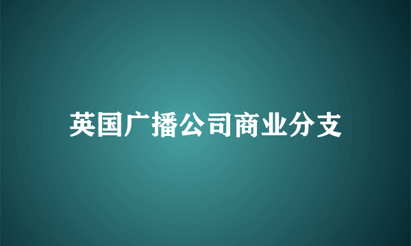 什么是英国广播公司商业分支