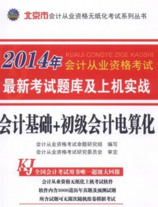 什么是2014年北京市会计从业资格考试题库