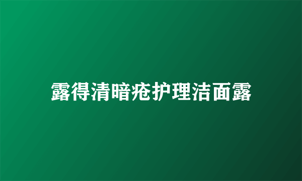 露得清暗疮护理洁面露