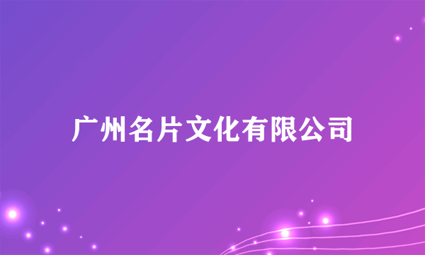 广州名片文化有限公司