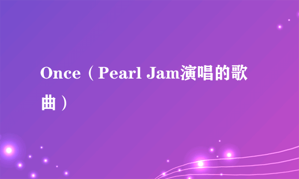 什么是Once（Pearl Jam演唱的歌曲）