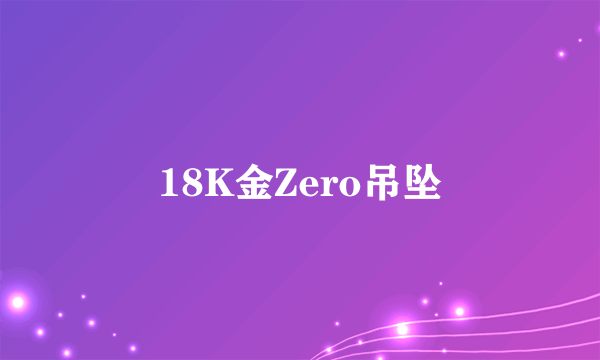 18K金Zero吊坠