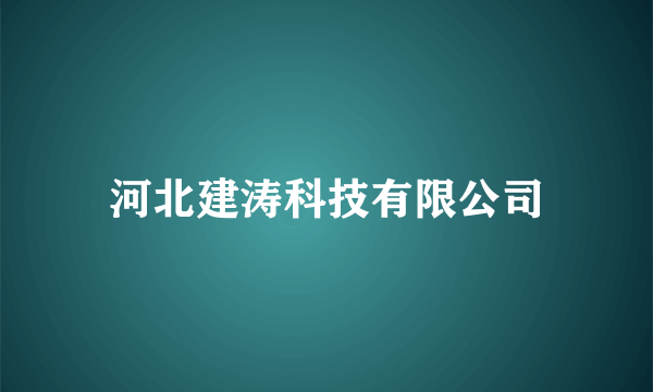 河北建涛科技有限公司