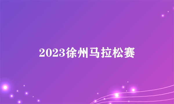 2023徐州马拉松赛