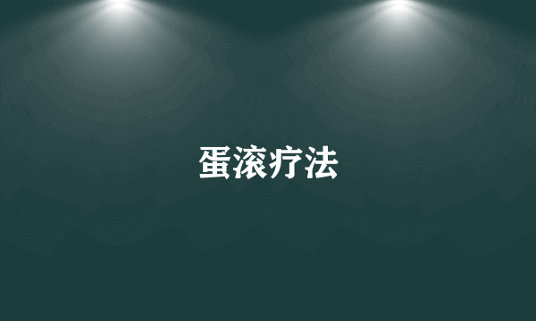 蛋滚疗法