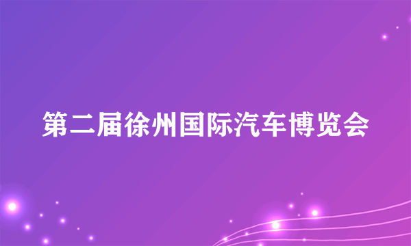 什么是第二届徐州国际汽车博览会