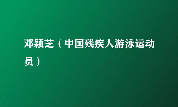 什么是邓颖芝（中国残疾人游泳运动员）