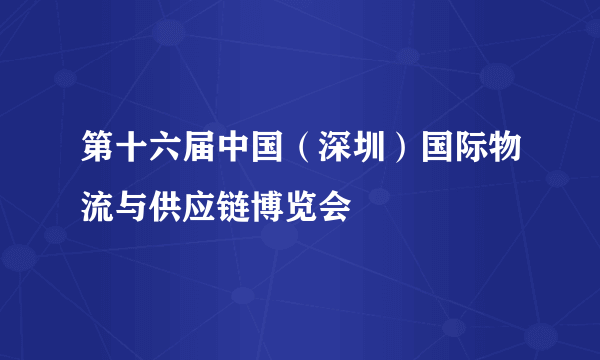 第十六届中国（深圳）国际物流与供应链博览会