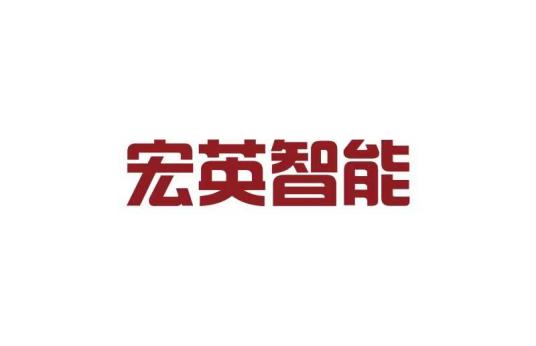 上海宏英智能科技股份有限公司