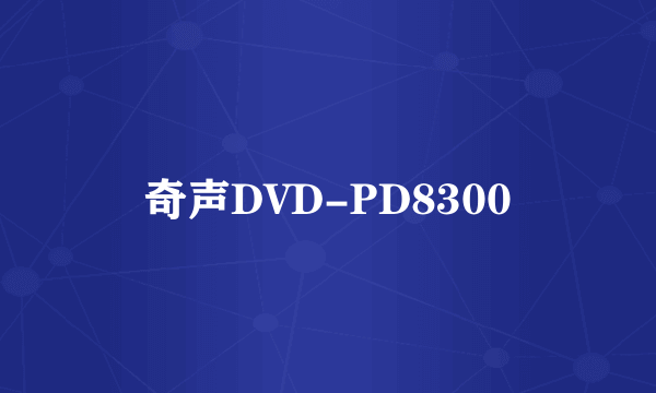 奇声DVD-PD8300