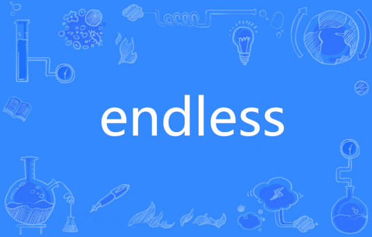 什么是ENDLESS（英语单词）