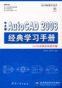 什么是中文版AutoCAD 2008经典学习手册