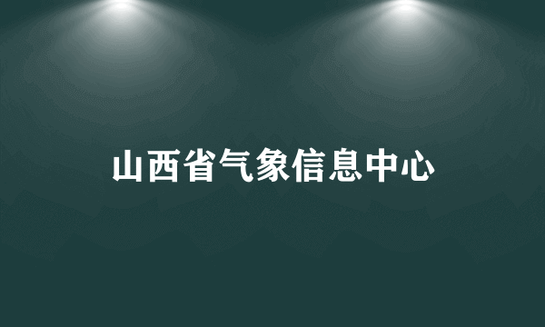 山西省气象信息中心