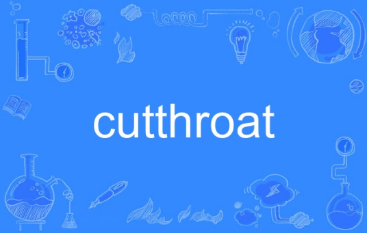 什么是cutthroat