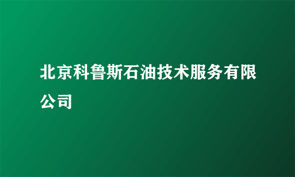 北京科鲁斯石油技术服务有限公司