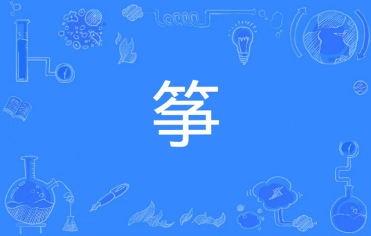 筝（汉语文字）