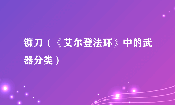 镰刀（《艾尔登法环》中的武器分类）