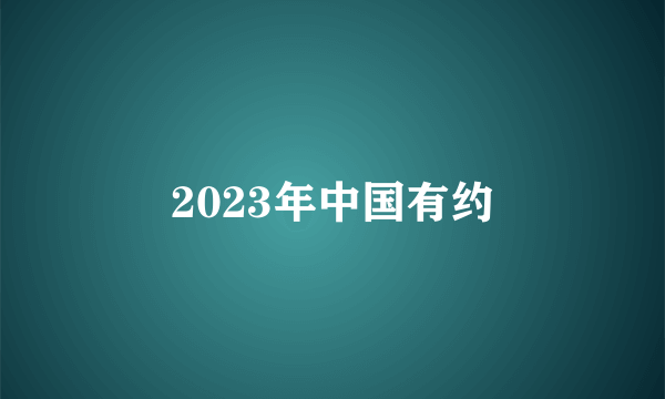 2023年中国有约