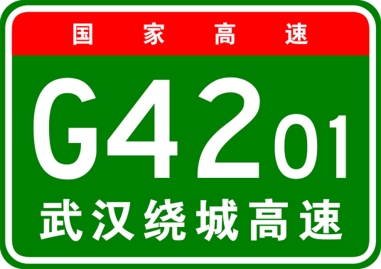 什么是武汉市绕城高速公路