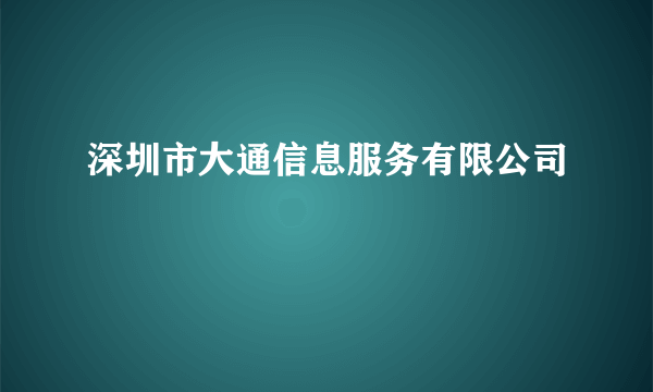 深圳市大通信息服务有限公司