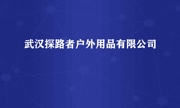 武汉探路者户外用品有限公司