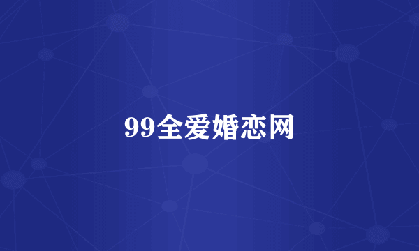 99全爱婚恋网