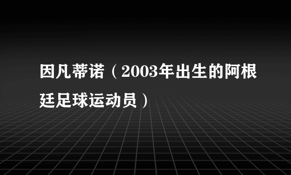 因凡蒂诺（2003年出生的阿根廷足球运动员）