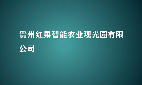 什么是贵州红果智能农业观光园有限公司