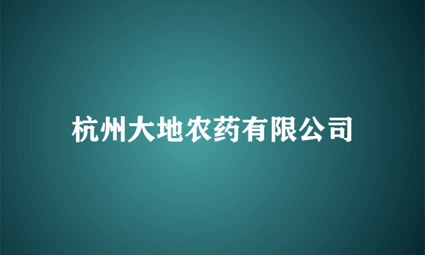 杭州大地农药有限公司