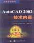 AutoCAD 2002技术内幕