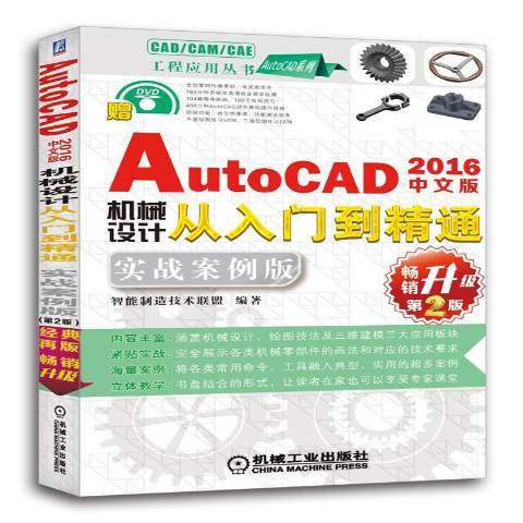 什么是中文版AutoCAD2016机械设计从入门到精通：实战案例版