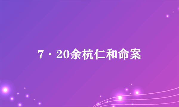 什么是7·20余杭仁和命案