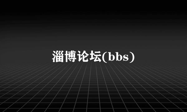 什么是淄博论坛(bbs)