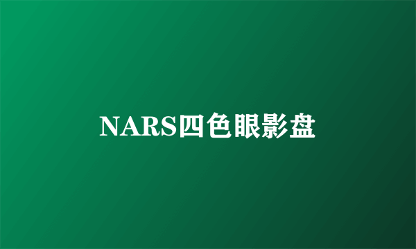 什么是NARS四色眼影盘