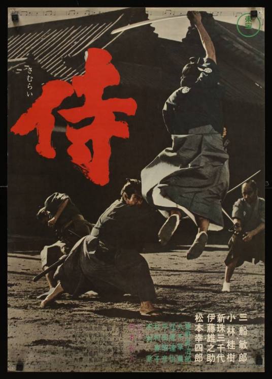 侍（日本1965年冈本喜八执导的电影）