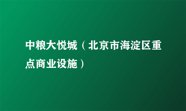 中粮大悦城（北京市海淀区重点商业设施）