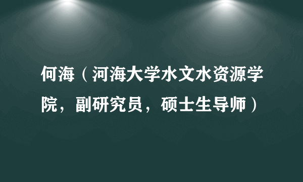 何海（河海大学水文水资源学院，副研究员，硕士生导师）