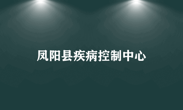 凤阳县疾病控制中心